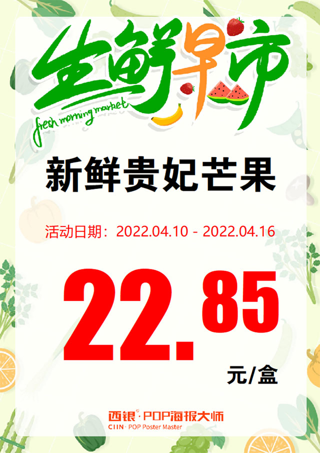 超市播音软件超市pop海报软件分享超市4-5月份蔬菜、水果重点商品规划