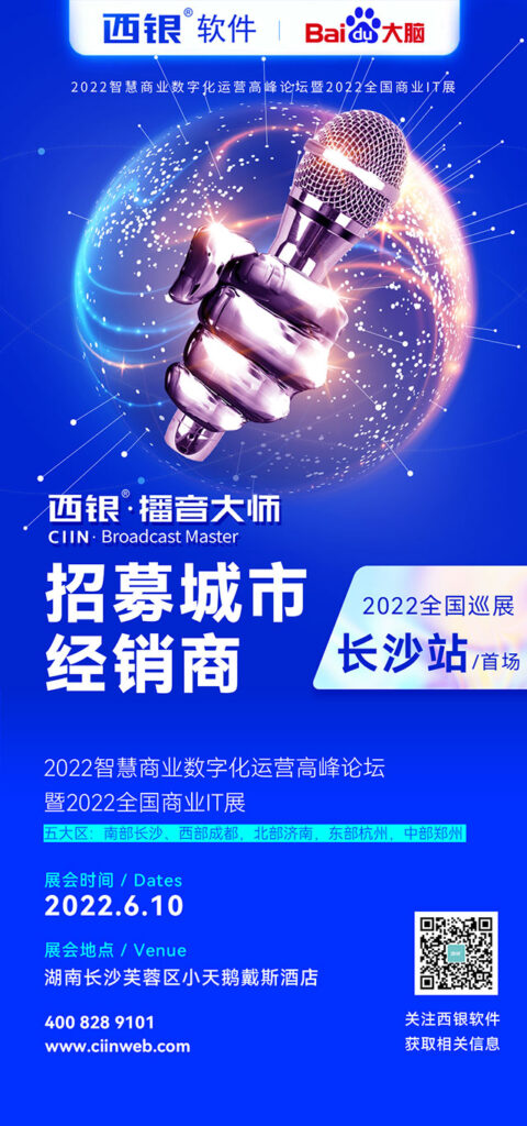 超市播音软件超市POP海报软件西银软件2022全国巡展将于6月10日在湖南长沙盛大开幕！