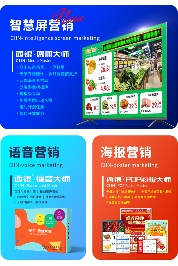 超市播音软件超市POP海报软件2023 第十五届中国商业信息化展，西银软件新品发布——门店数字营销三剑客