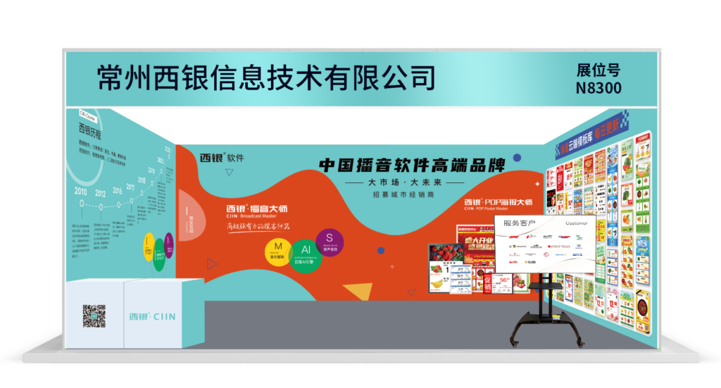 超市播音软件超市POP海报软件相约重庆 | 2023CHINASHOP第二十三届中国零售业博览会，西银软件与您不见不散！
