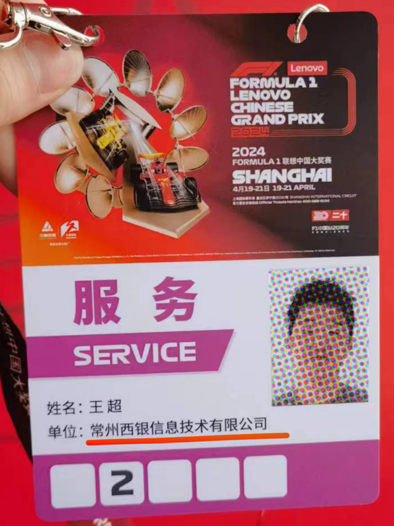 西银软件——2024 FORMULA 1 联想中国大奖赛唯一商业零售软件供应商